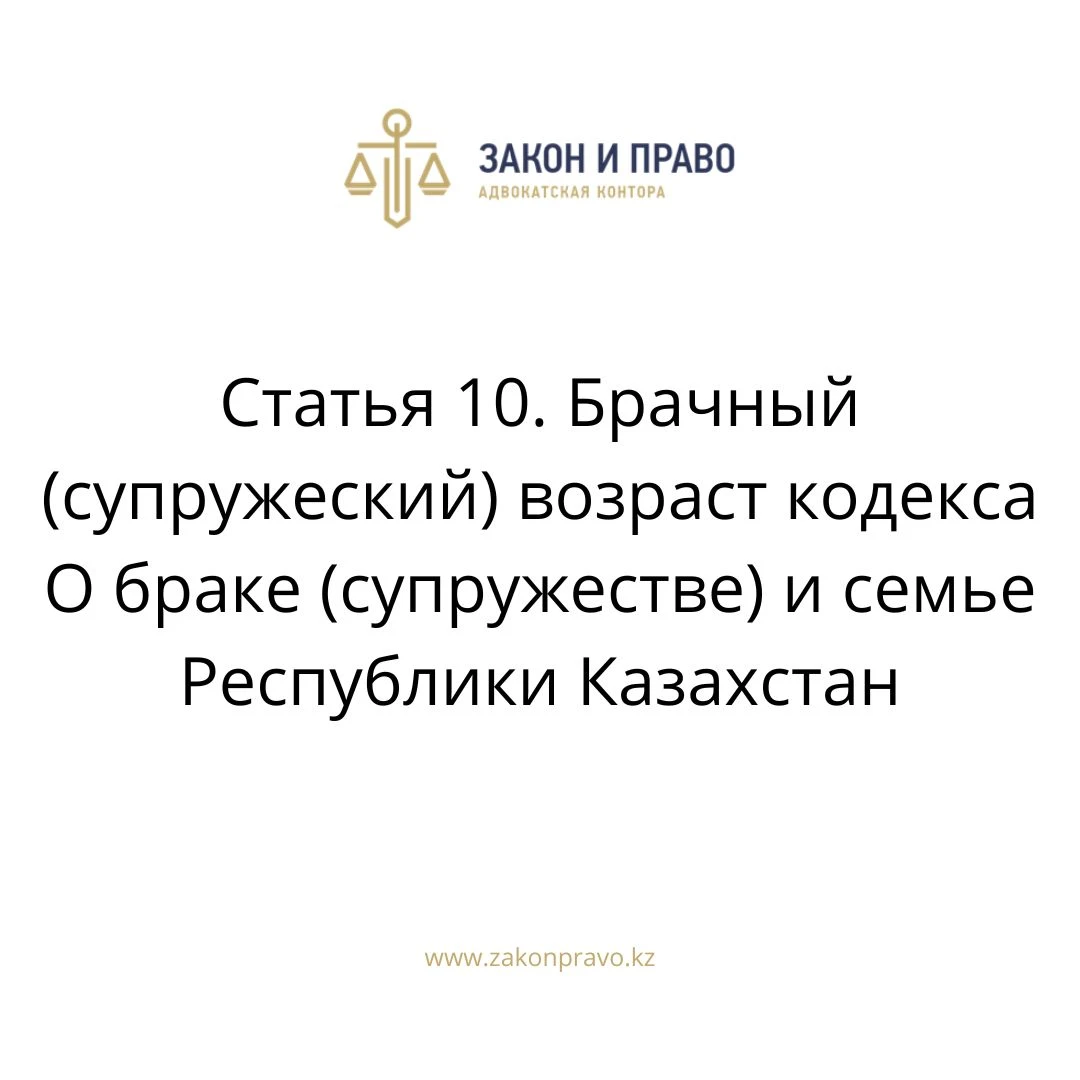 Статья 10. Брачный (супружеский) возраст кодекса О браке (супружестве) и семье Республики Казахстан